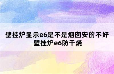 壁挂炉显示e6是不是烟囱安的不好 壁挂炉e6防干烧